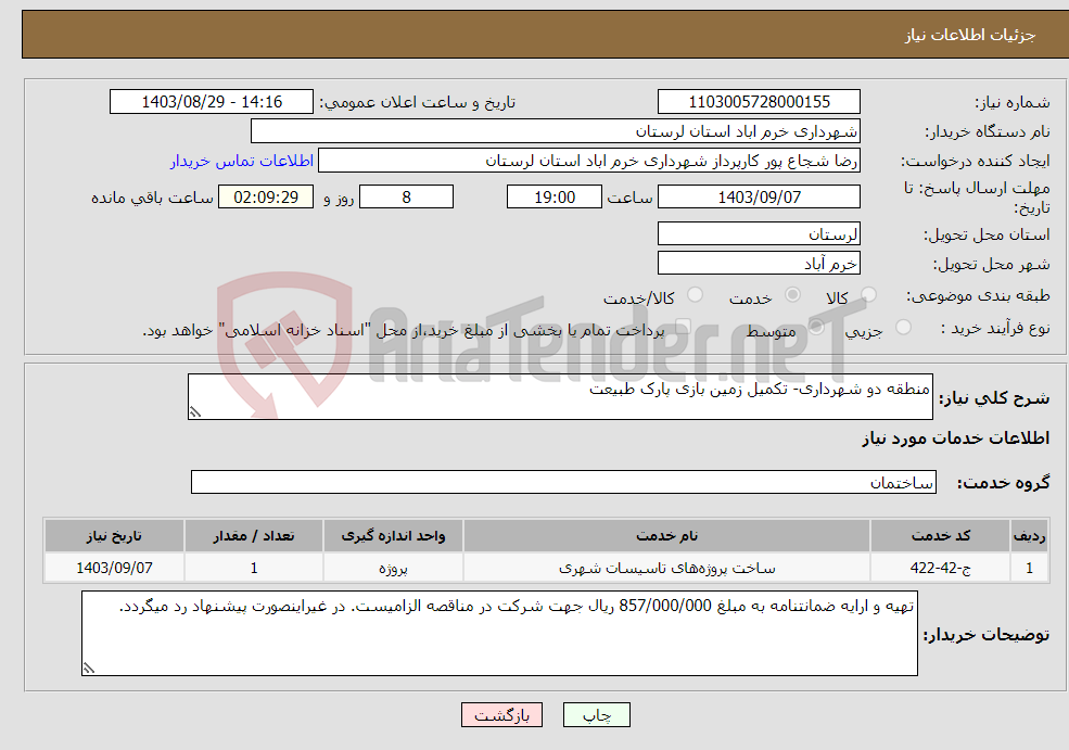 تصویر کوچک آگهی نیاز انتخاب تامین کننده-منطقه دو شهرداری- تکمیل زمین بازی پارک طبیعت