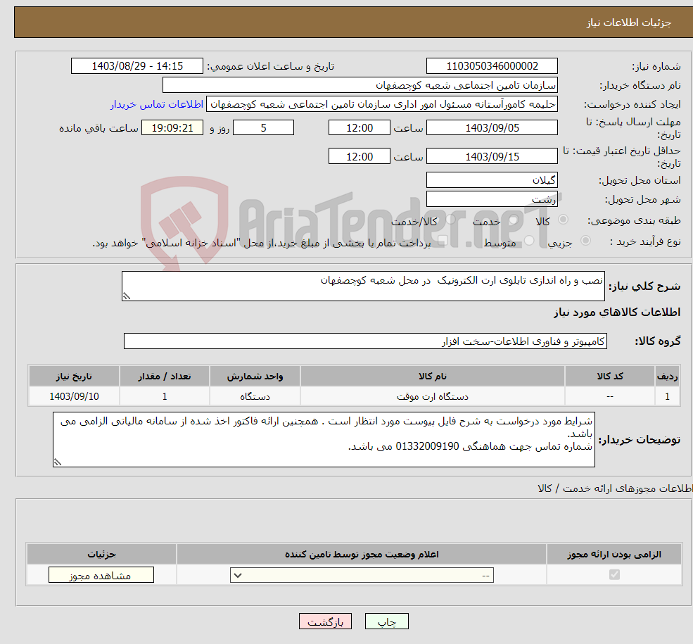 تصویر کوچک آگهی نیاز انتخاب تامین کننده-نصب و راه اندازی تابلوی ارت الکترونیک در محل شعبه کوچصفهان
