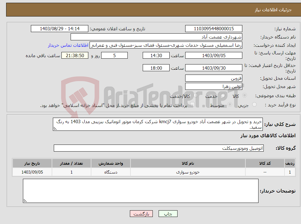 تصویر کوچک آگهی نیاز انتخاب تامین کننده-خرید و تحویل در شهر عصمت آباد خودرو سواری kmcj7 شرکت کرمان موتور اتوماتیک بنزینی مدل 1403 به رنگ سفید.