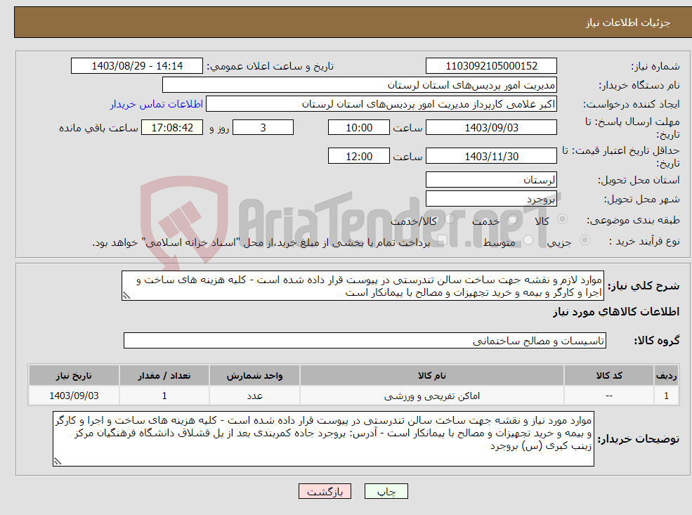 تصویر کوچک آگهی نیاز انتخاب تامین کننده-موارد لازم و نقشه جهت ساخت سالن تندرستی در پیوست قرار داده شده است - کلیه هزینه های ساخت و اجرا و کارگر و بیمه و خرید تجهیزات و مصالح با پیمانکار است