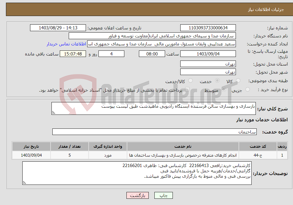 تصویر کوچک آگهی نیاز انتخاب تامین کننده-بازسازی و بهسازی سالن فرستنده ایستگاه رادیویی ماهیدشت طبق لیست پیوست