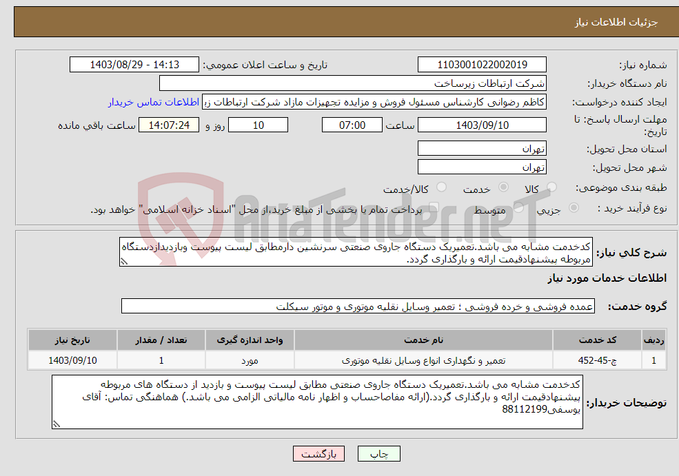 تصویر کوچک آگهی نیاز انتخاب تامین کننده-کدخدمت مشابه می باشد.تعمیریک دستگاه جاروی صنعتی سرنشین دارمطابق لیست پیوست وبازدیدازدستگاه مربوطه پیشنهادقیمت ارائه و بارگذاری گردد.