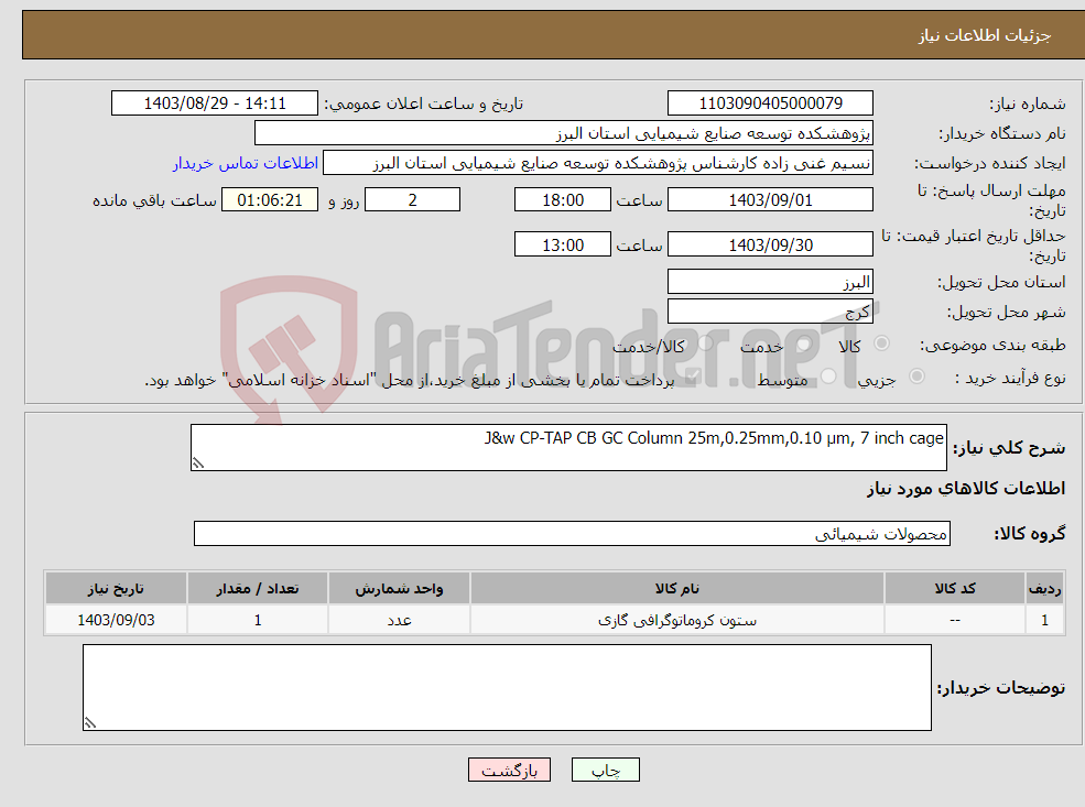 تصویر کوچک آگهی نیاز انتخاب تامین کننده-J&w CP-TAP CB GC Column 25m,0.25mm,0.10 μm, 7 inch cage