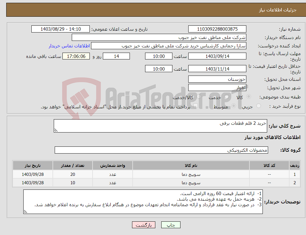 تصویر کوچک آگهی نیاز انتخاب تامین کننده-خرید 2 قلم قطعات برقی