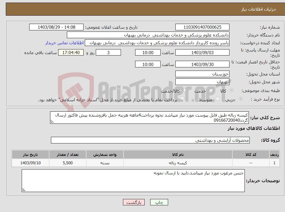 تصویر کوچک آگهی نیاز انتخاب تامین کننده-کیسه زباله طبق فایل پیوست مورد نیاز میباشد نحوه پرداخت4ماهه هزینه حمل بافروشنده پیش فاکتور ارسال گردد09166720040