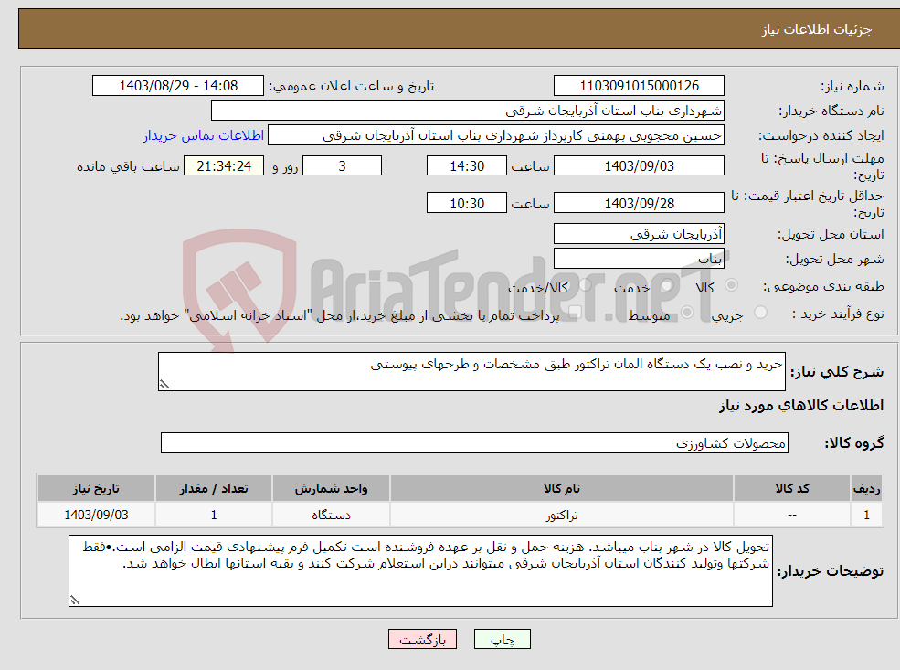 تصویر کوچک آگهی نیاز انتخاب تامین کننده-خرید و نصب یک دستگاه المان تراکتور طبق مشخصات و طرحهای پیوستی