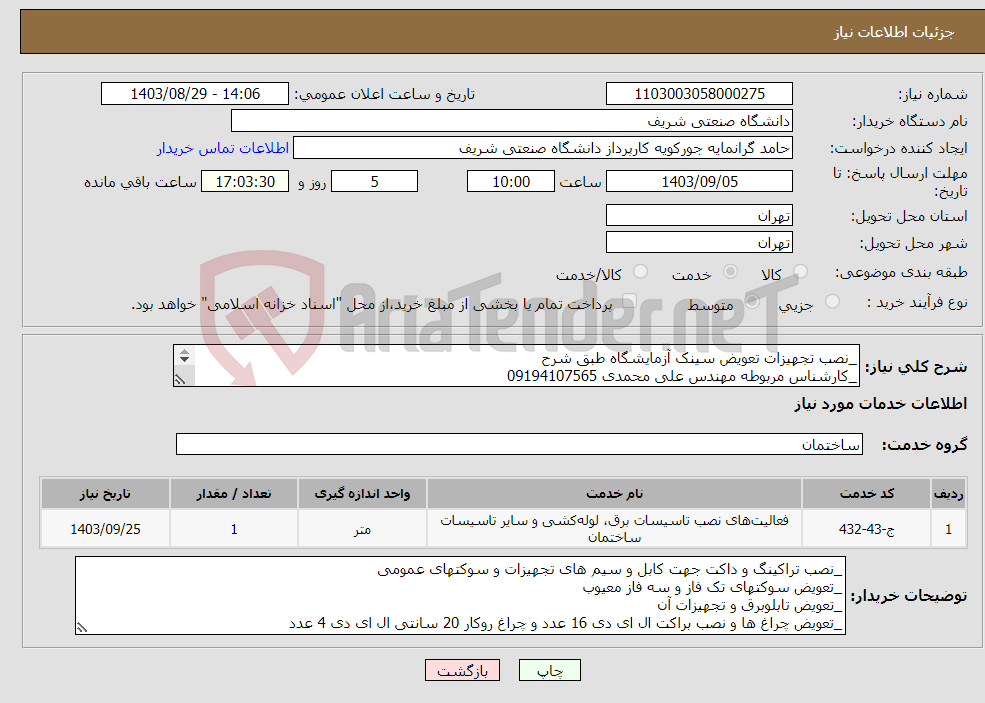 تصویر کوچک آگهی نیاز انتخاب تامین کننده-_نصب تجهیزات تعویض سینک آزمایشگاه طبق شرح _کارشناس مربوطه مهندس علی محمدی 09194107565 _پیش فاکتور حتما ارسال شود بازدید حضوری
