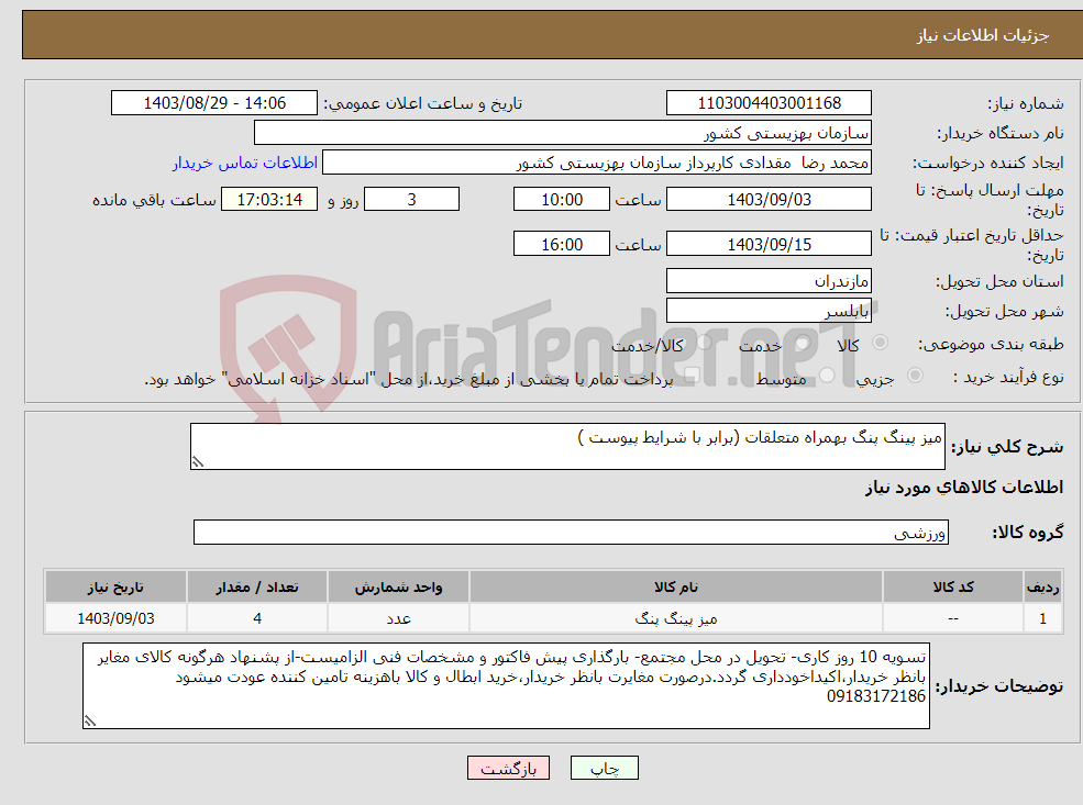 تصویر کوچک آگهی نیاز انتخاب تامین کننده-میز پینگ پنگ بهمراه متعلقات (برابر با شرایط پیوست )