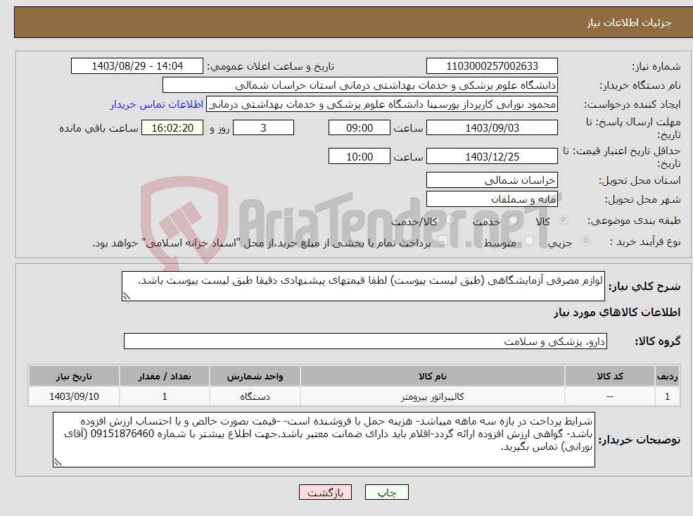 تصویر کوچک آگهی نیاز انتخاب تامین کننده-لوازم مصرفی آزمایشگاهی (طبق لیست پیوست) لطفا قیمتهای پیشنهادی دقیقا طبق لیست پیوست باشد.