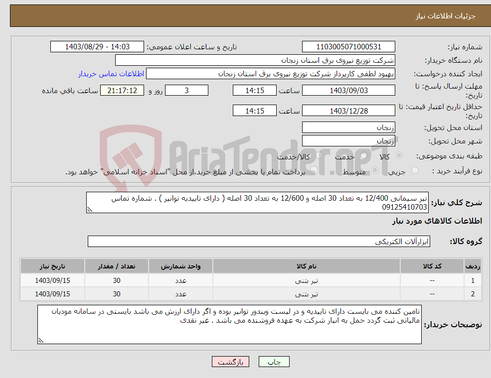 تصویر کوچک آگهی نیاز انتخاب تامین کننده-تیر سیمانی 12/400 به تعداد 30 اصله و 12/600 به تعداد 30 اصله ( دارای تاییدیه توانیر ) . شماره تماس 09125410703