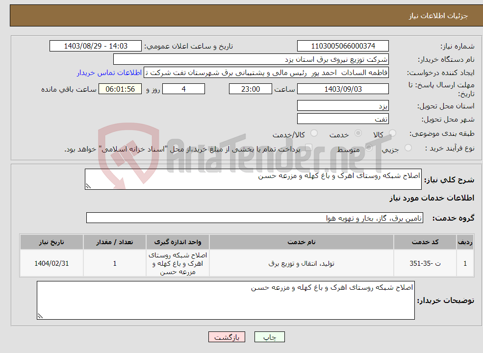 تصویر کوچک آگهی نیاز انتخاب تامین کننده-اصلاح شبکه روستای اهرک و باغ کهله و مزرعه حسن