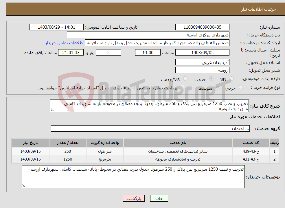 تصویر کوچک آگهی نیاز انتخاب تامین کننده-تخریب و نصب 1250 مترمربع بتن پلاک و 250 مترطول جدول بدون مصالح در محوطه پایانه شهیدان کاملی شهرداری ارومیه