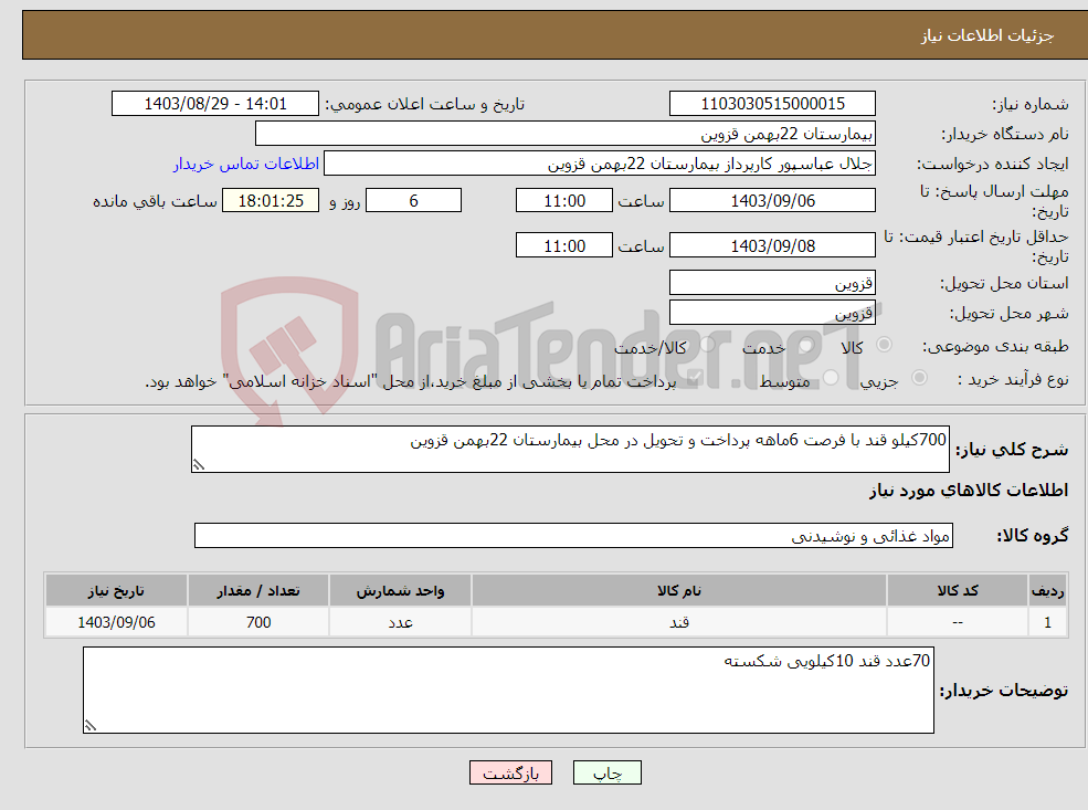 تصویر کوچک آگهی نیاز انتخاب تامین کننده-700کیلو قند با فرصت 6ماهه پرداخت و تحویل در محل بیمارستان 22بهمن قزوین