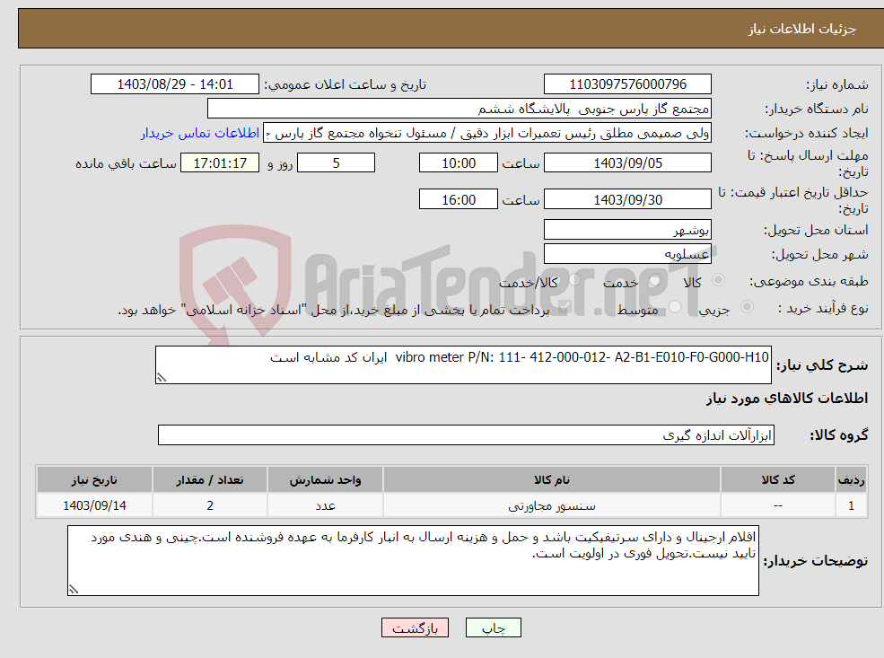 تصویر کوچک آگهی نیاز انتخاب تامین کننده-vibro meter P/N: 111- 412-000-012- A2-B1-E010-F0-G000-H10 ایران کد مشابه است