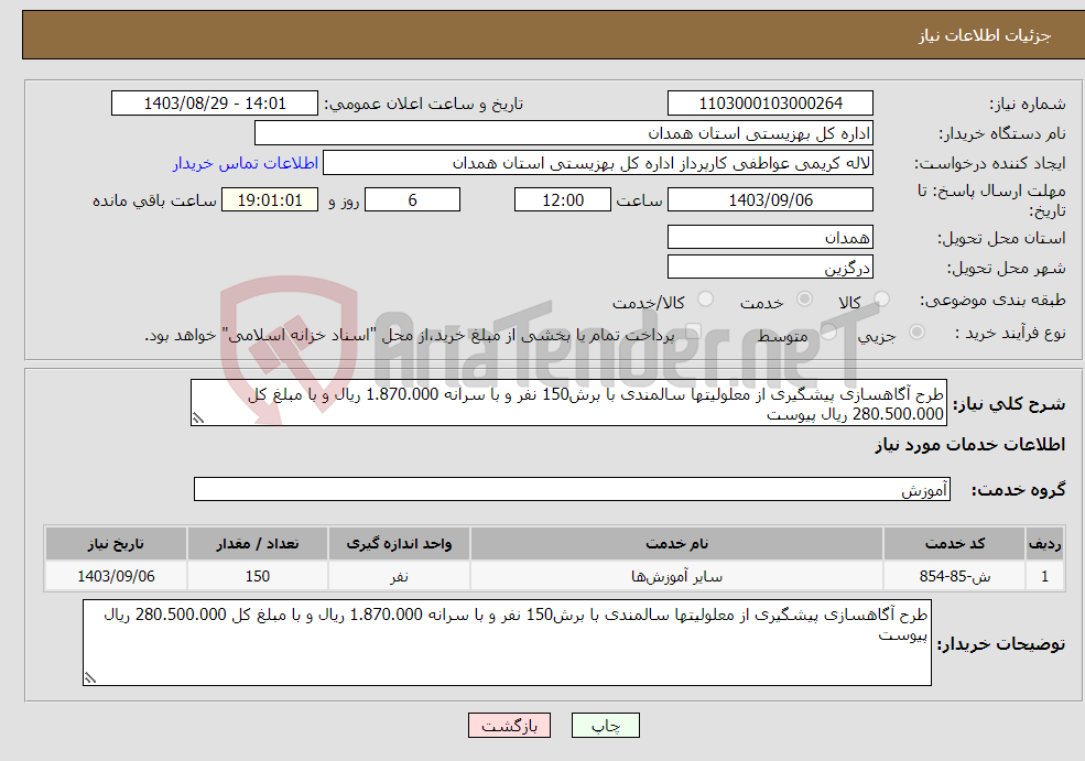 تصویر کوچک آگهی نیاز انتخاب تامین کننده-طرح آگاهسازی پیشگیری از معلولیتها سالمندی با برش150 نفر و با سرانه 1.870.000 ریال و با مبلغ کل 280.500.000 ریال پیوست