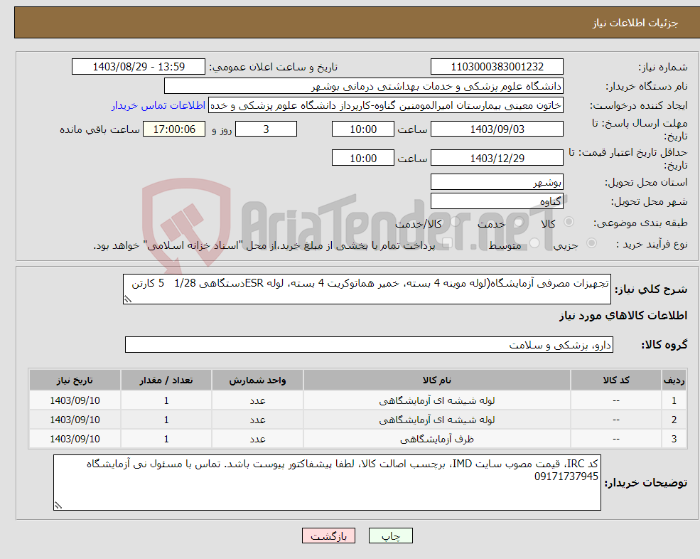 تصویر کوچک آگهی نیاز انتخاب تامین کننده-تجهیزات مصرفی آزمایشگاه(لوله موینه 4 بسته، خمیر هماتوکریت 4 بسته، لوله ESRدستگاهی 1/28 5 کارتن