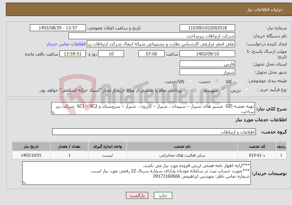 تصویر کوچک آگهی نیاز انتخاب تامین کننده-تهیه نقشه GIS مسیر های شیراز – سپیدان ، شیراز – کازرون ، شیراز – سروستان و SC1 – SC2 شرکت زیر ساخت