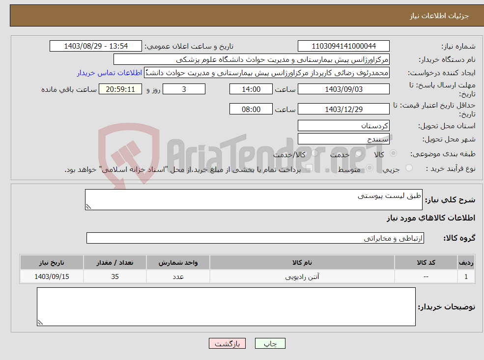 تصویر کوچک آگهی نیاز انتخاب تامین کننده-طبق لیست پیوستی