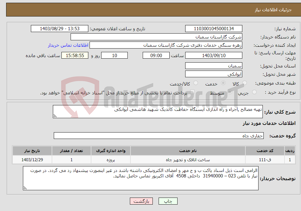 تصویر کوچک آگهی نیاز انتخاب تامین کننده-تهیه مصالح ,اجراء و راه اندازی ایستگاه حفاظت کاتدیک شهید هاشمی ایوانکی