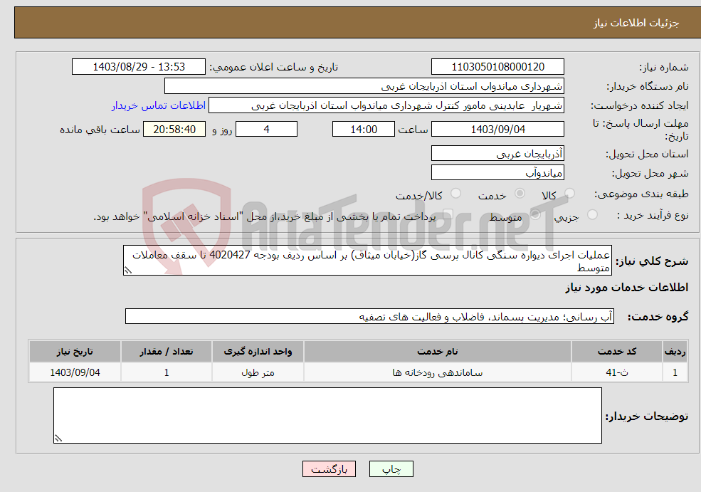 تصویر کوچک آگهی نیاز انتخاب تامین کننده-عملیات اجرای دیواره سنگی کانال پرسی گاز(خیابان میثاق) بر اساس ردیف بودجه 4020427 تا سقف معاملات متوسط