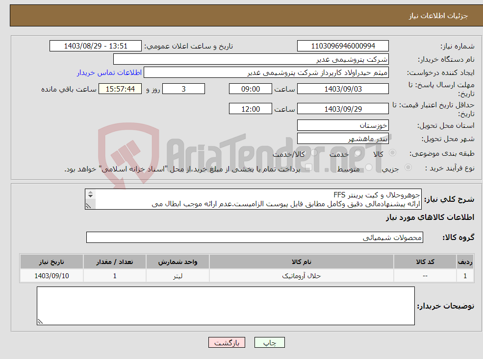 تصویر کوچک آگهی نیاز انتخاب تامین کننده-جوهروحلال و کیت پرینتر FFS ارائه پیشنهادمالی دقیق وکامل مطابق فایل پیوست الزامیست.عدم ارائه موجب ابطال می گردد.تسویه2ماهه بشرط تایید کل کالاها