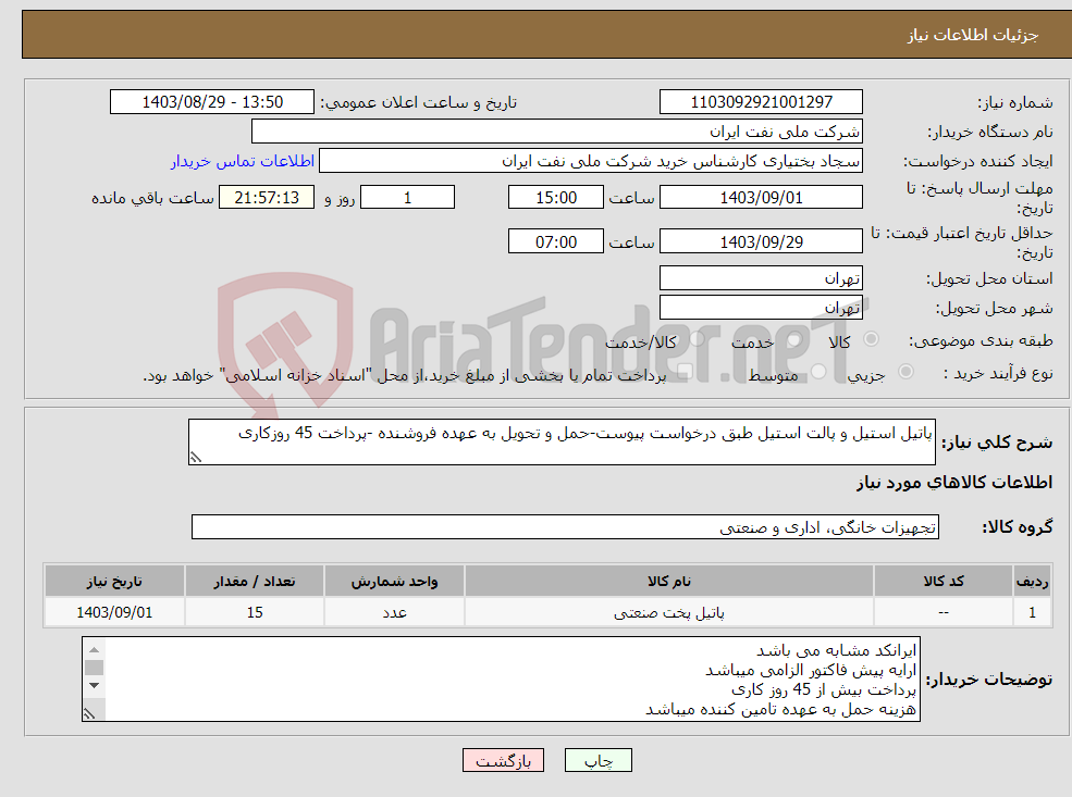 تصویر کوچک آگهی نیاز انتخاب تامین کننده-پاتیل استیل و پالت استیل طبق درخواست پیوست-حمل و تحویل به عهده فروشنده -پرداخت 45 روزکاری