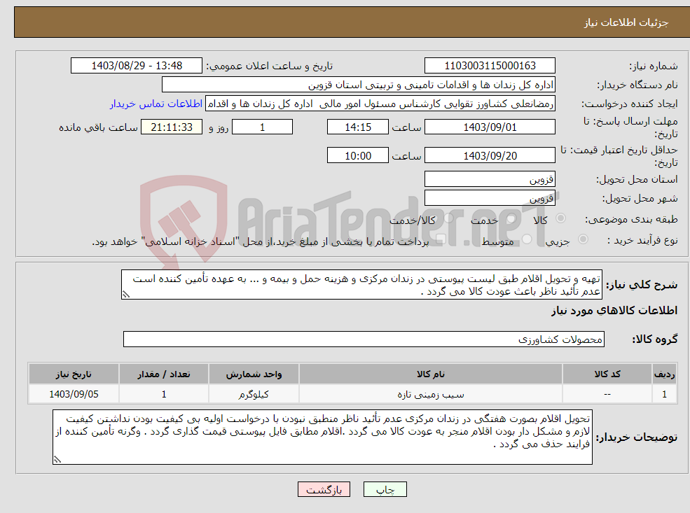 تصویر کوچک آگهی نیاز انتخاب تامین کننده-تهیه و تحویل اقلام طبق لیست پیوستی در زندان مرکزی و هزینه حمل و بیمه و ... به عهده تأمین کننده است عدم تأئید ناظر باعث عودت کالا می گردد .