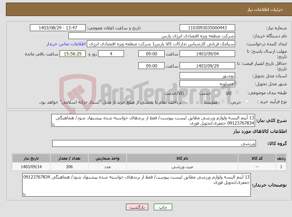 تصویر کوچک آگهی نیاز انتخاب تامین کننده-13 آیتم البسه ولوازم ورزشی مطابق لیست پیوست/ فقط از برندهای خواسته شده پیشنهاد شود/ هماهنگی 09123767834 جعفری/تحویل فوری