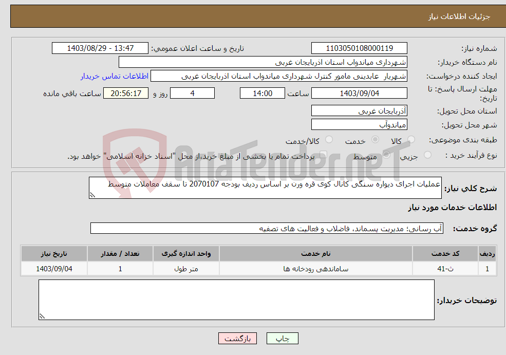 تصویر کوچک آگهی نیاز انتخاب تامین کننده-عملیات اجرای دیواره سنگی کانال کوی قره ورن بر اساس ردیف بودجه 2070107 تا سقف معاملات متوسط