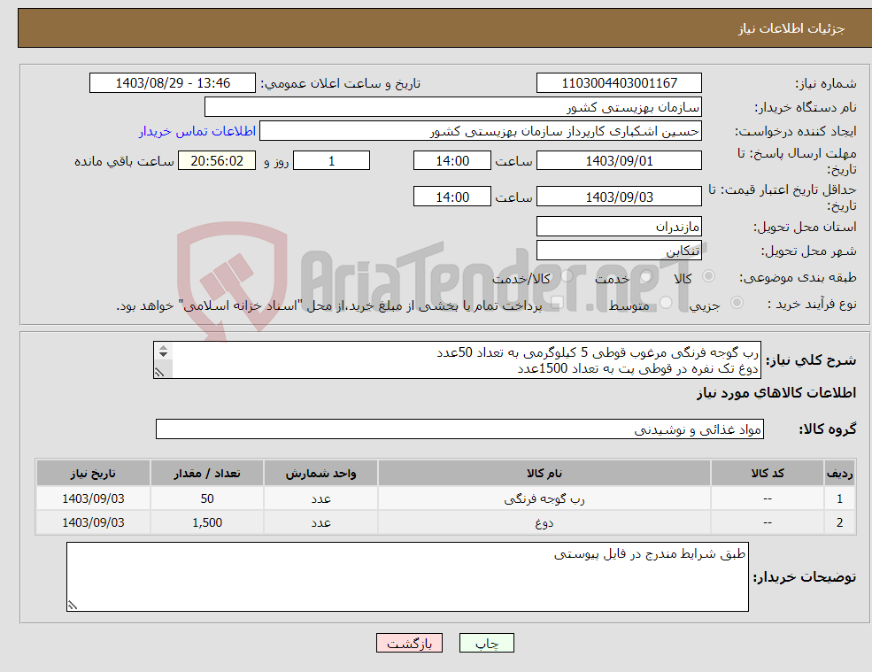 تصویر کوچک آگهی نیاز انتخاب تامین کننده-رب گوجه فرنگی مرغوب قوطی 5 کیلوگرمی به تعداد 50عدد دوغ تک نفره در قوطی پت به تعداد 1500عدد 