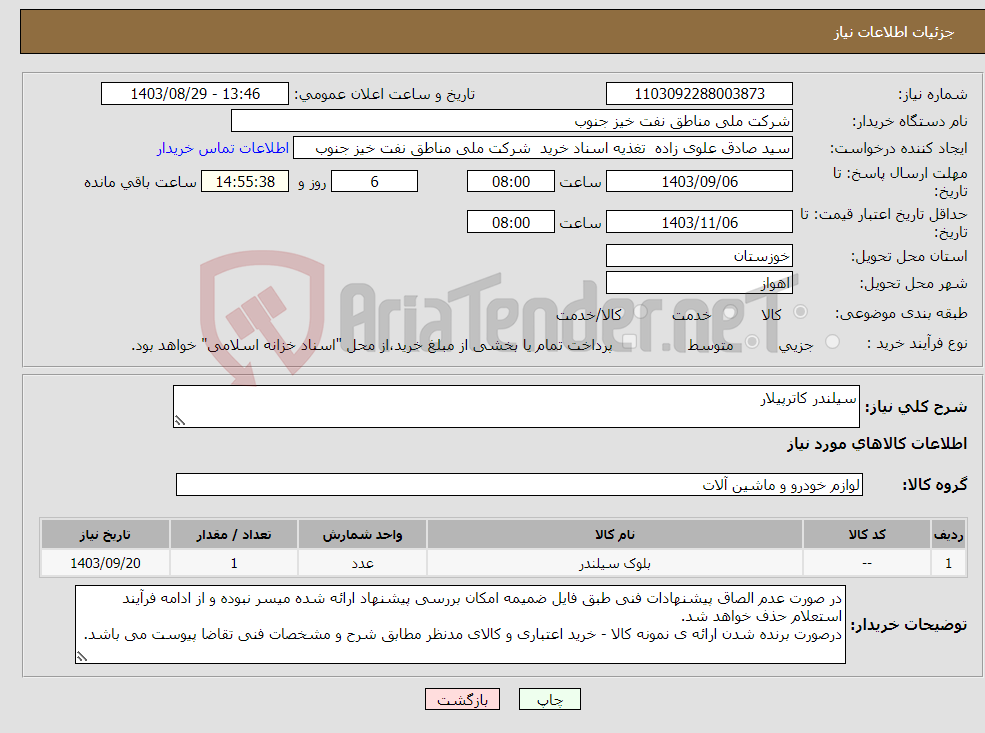تصویر کوچک آگهی نیاز انتخاب تامین کننده-سیلندر کاترپیلار