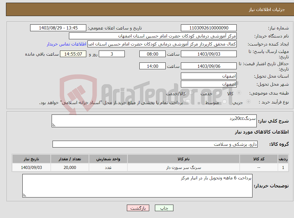 تصویر کوچک آگهی نیاز انتخاب تامین کننده-سرنگ20ccیزد