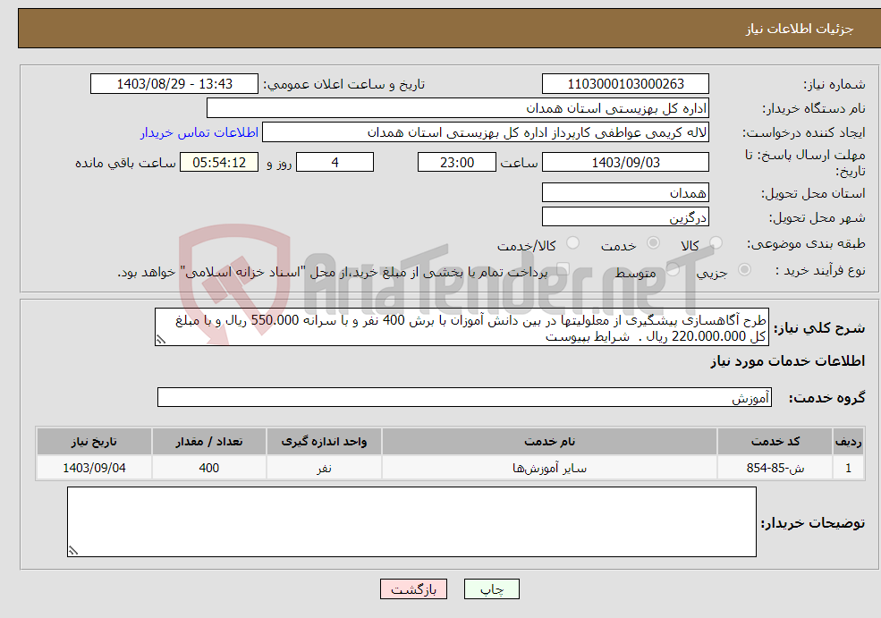 تصویر کوچک آگهی نیاز انتخاب تامین کننده-طرح آگاهسازی پیشگیری از معلولیتها در بین دانش آموزان با برش 400 نفر و با سرانه 550.000 ریال و با مبلغ کل 220.000.000 ریال . شرایط بپیوست 