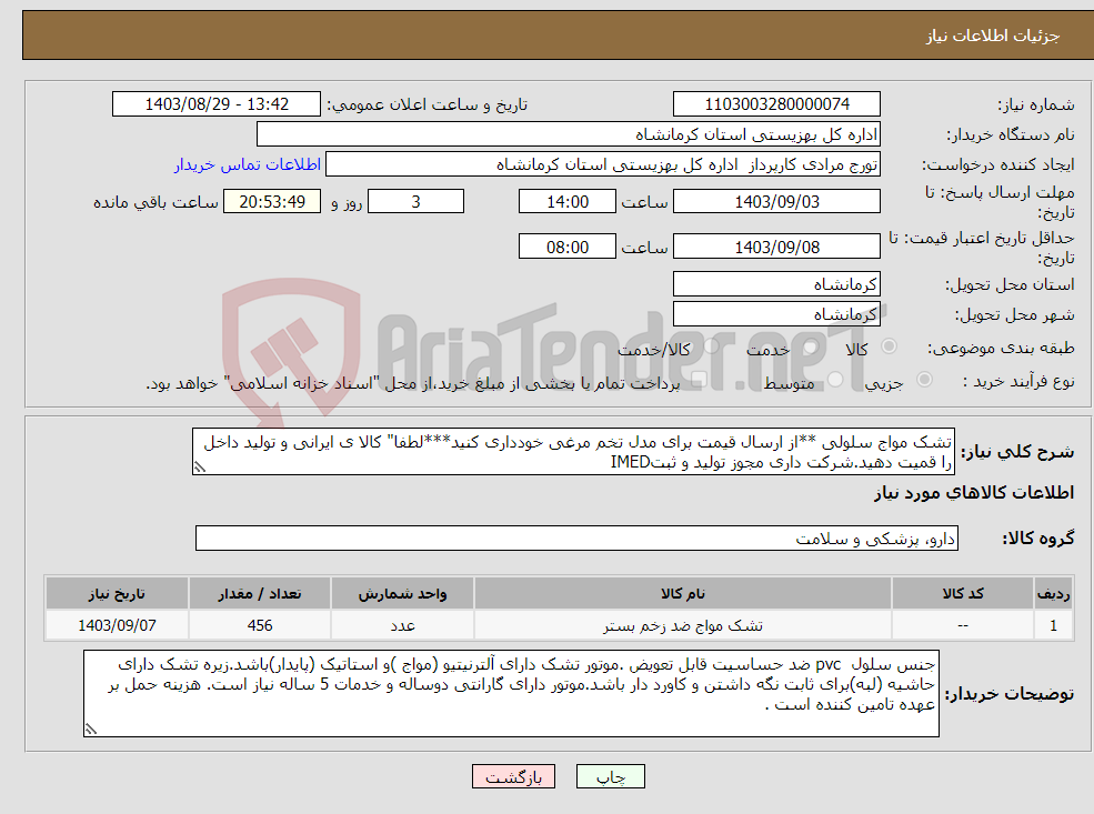 تصویر کوچک آگهی نیاز انتخاب تامین کننده-تشک مواج سلولی **از ارسال قیمت برای مدل تخم مرغی خودداری کنید***لطفا" کالا ی ایرانی و تولید داخل را قمیت دهید.شرکت داری مجوز تولید و ثبتIMED