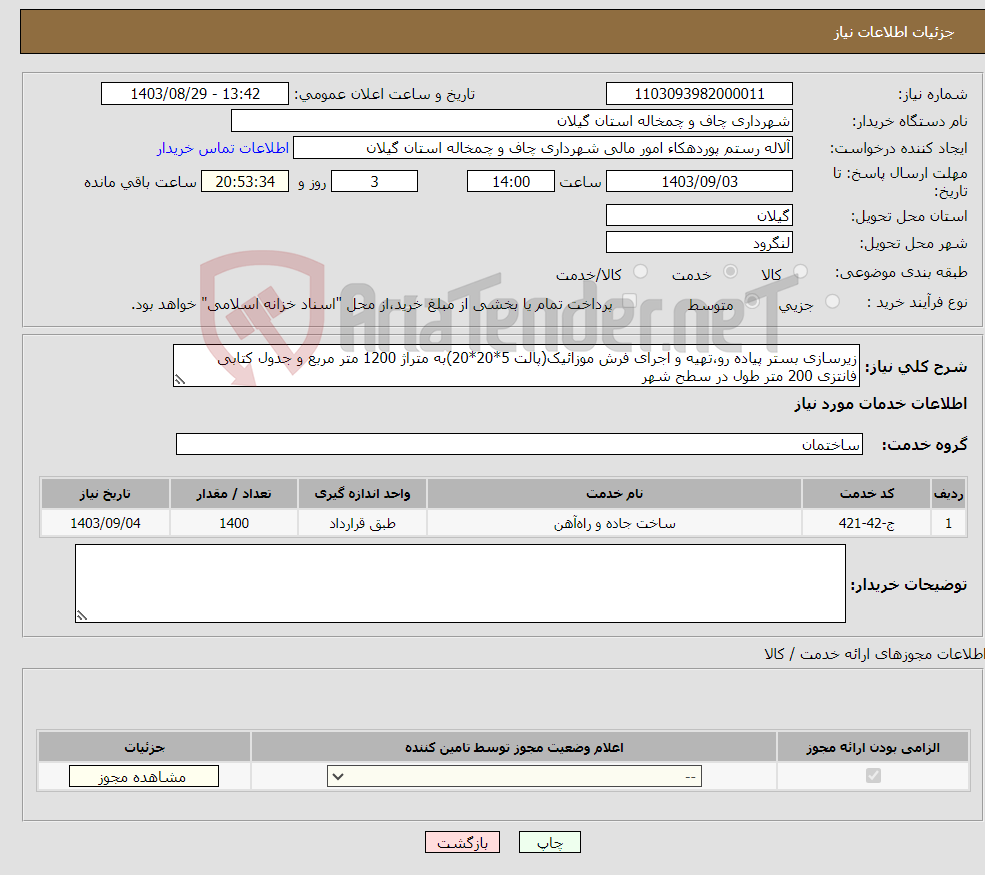 تصویر کوچک آگهی نیاز انتخاب تامین کننده-زیرسازی بستر پیاده رو،تهیه و اجرای فرش موزائیک(پالت 5*20*20)به متراژ 1200 متر مربع و جدول کتابی فانتزی 200 متر طول در سطح شهر