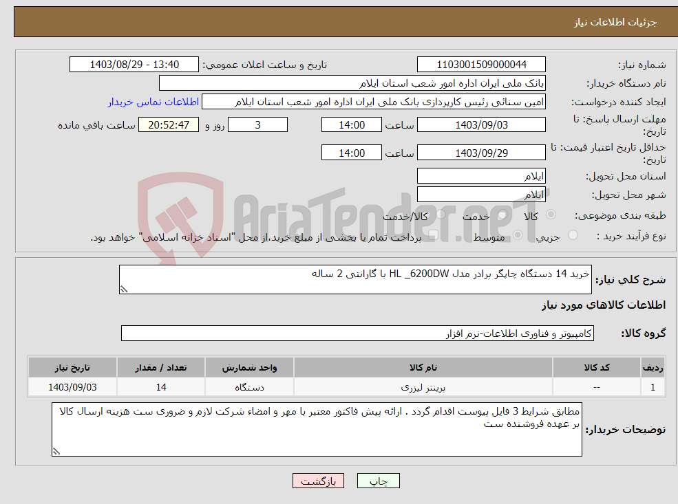 تصویر کوچک آگهی نیاز انتخاب تامین کننده-خرید 14 دستگاه چاپگر برادر مدل HL _6200DW با گارانتی 2 ساله 