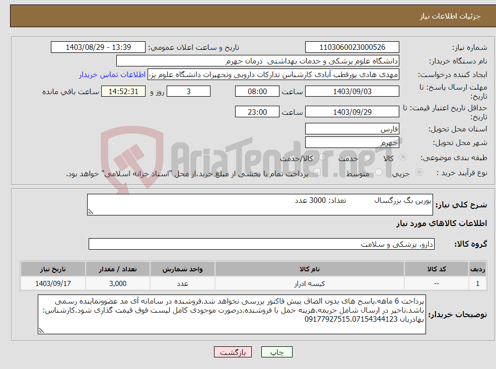 تصویر کوچک آگهی نیاز انتخاب تامین کننده-یورین بگ بزرگسال تعداد: 3000 عدد