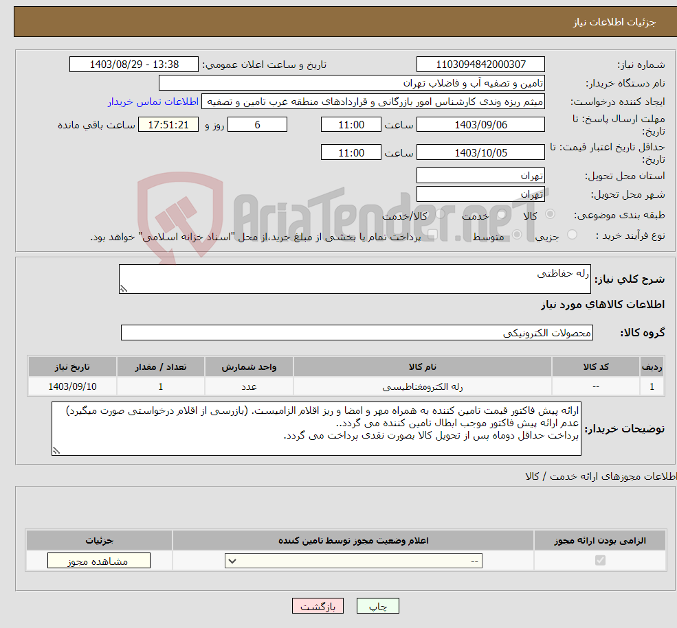 تصویر کوچک آگهی نیاز انتخاب تامین کننده-رله حفاظتی