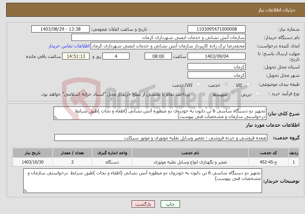 تصویر کوچک آگهی نیاز انتخاب تامین کننده-تجهیز دو دستگاه شاسی 6 تن دایون به خودروی دو منظوره آتش نشانی (اطفاء و نجات )طبق شرایط درخواستی سازمان و مشخصات فنی پیوست)