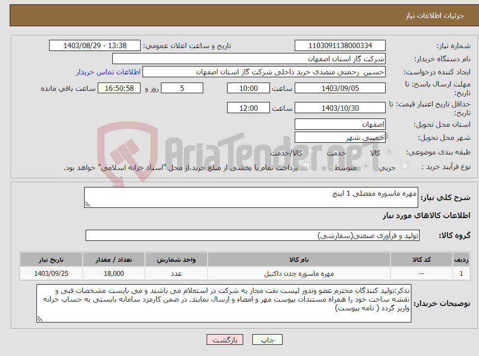 تصویر کوچک آگهی نیاز انتخاب تامین کننده-مهره ماسوره مفصلی 1 اینچ