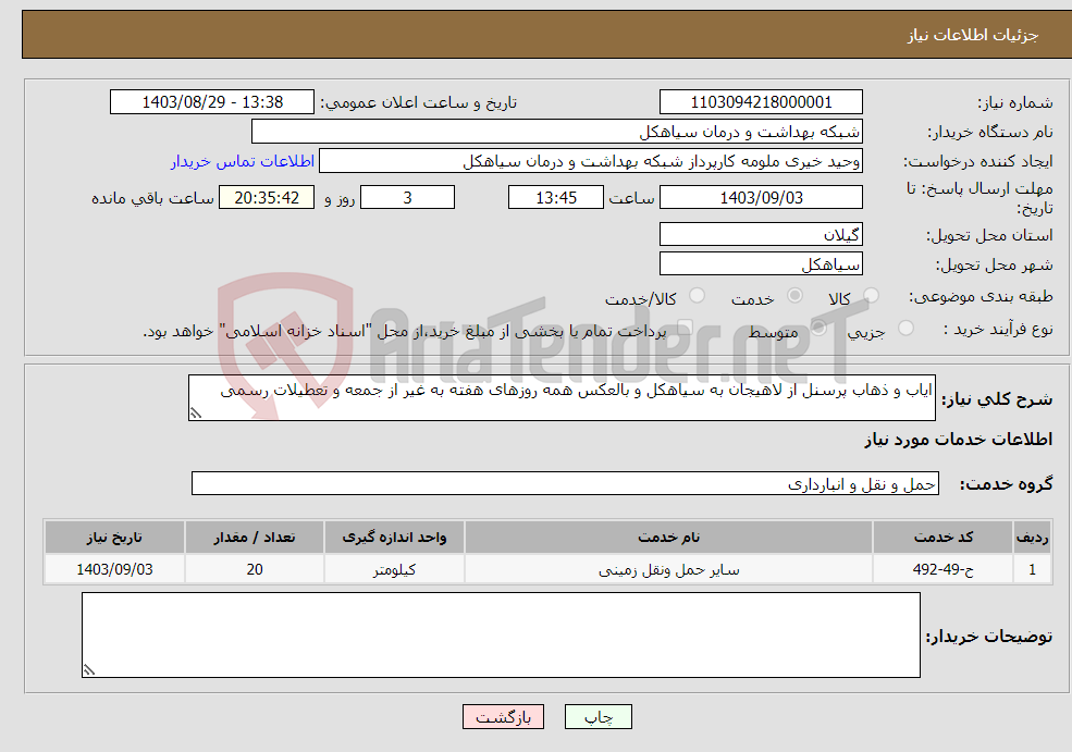 تصویر کوچک آگهی نیاز انتخاب تامین کننده-ایاب و ذهاب پرسنل از لاهیجان به سیاهکل و بالعکس همه روزهای هفته به غیر از جمعه و تعطیلات رسمی