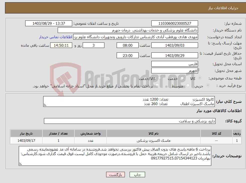 تصویر کوچک آگهی نیاز انتخاب تامین کننده-کانولا اکسیژن تعداد: 1200 عدد ماسک اکسیژن اطفال تعداد: 260 عدد