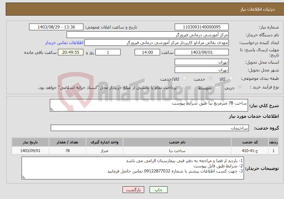 تصویر کوچک آگهی نیاز انتخاب تامین کننده-ساخت 78 مترمربع بنا طبق شرایط پیوست