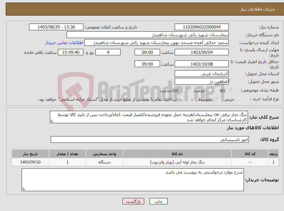 تصویر کوچک آگهی نیاز انتخاب تامین کننده-دیگ بخار برقی csr بیمارستان/هزینه حمل بعهده فروشنده/اعتبار قیمت 1ماه/پرداخت پس از تایید کالا توسط کارشناسان مرکز انجام خواهد شد