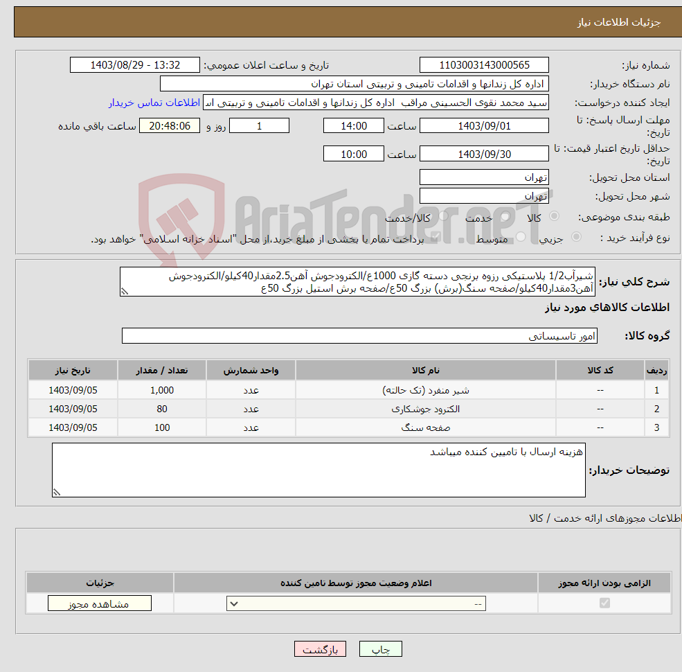 تصویر کوچک آگهی نیاز انتخاب تامین کننده-شیرآب1/2 پلاستیکی رزوه برنجی دسته گازی 1000ع/الکترودجوش آهن2.5مقدار40کیلو/الکترودجوش آهن3مقدار40کیلو/صفحه سنگ(برش) بزرگ 50ع/صفحه برش استیل بزرگ 50ع