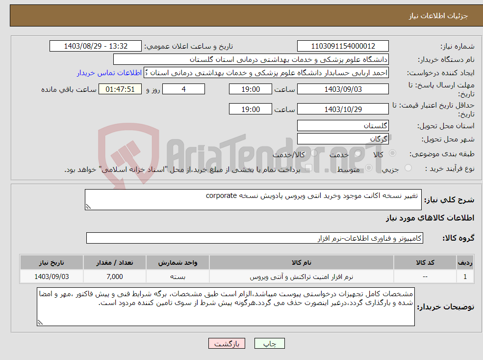 تصویر کوچک آگهی نیاز انتخاب تامین کننده- تغییر نسخه اکانت موجود وخرید انتی ویروس پادویش نسخه corporate