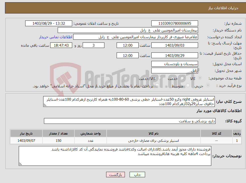 تصویر کوچک آگهی نیاز انتخاب تامین کننده-استاپلر عروقی right وکرو 50عدد-استاپلر خطی برشی 60-80-100به همراه کارتریج ازهرکدام 100عدد-استاپلر حاقوی سایز29و32ازهرکدام 100عدد