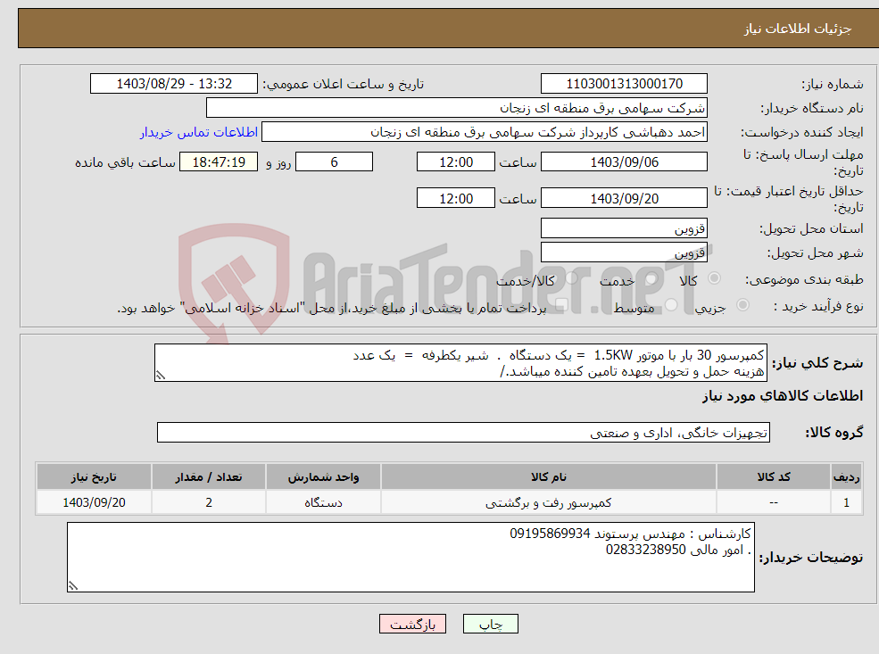 تصویر کوچک آگهی نیاز انتخاب تامین کننده-کمپرسور 30 بار با موتور 1.5KW = یک دستگاه . شیر یکطرفه = یک عدد هزینه حمل و تحویل بعهده تامین کننده میباشد./