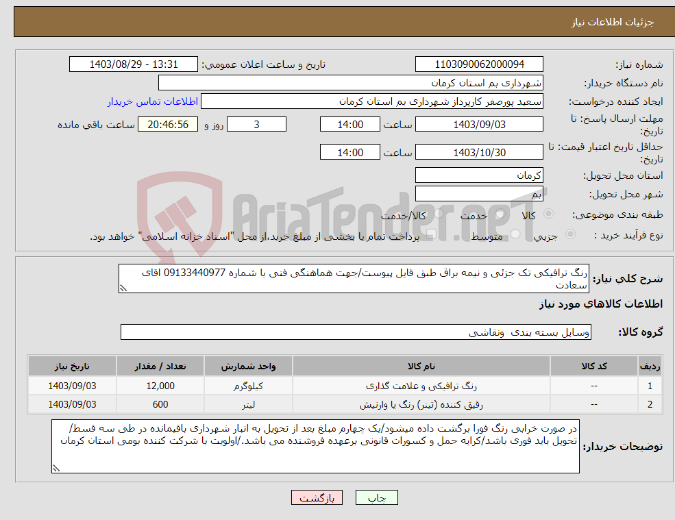 تصویر کوچک آگهی نیاز انتخاب تامین کننده-رنگ ترافیکی تک جزئی و نیمه براق طبق فایل پیوست/جهت هماهنگی فنی با شماره 09133440977 اقای سعادت