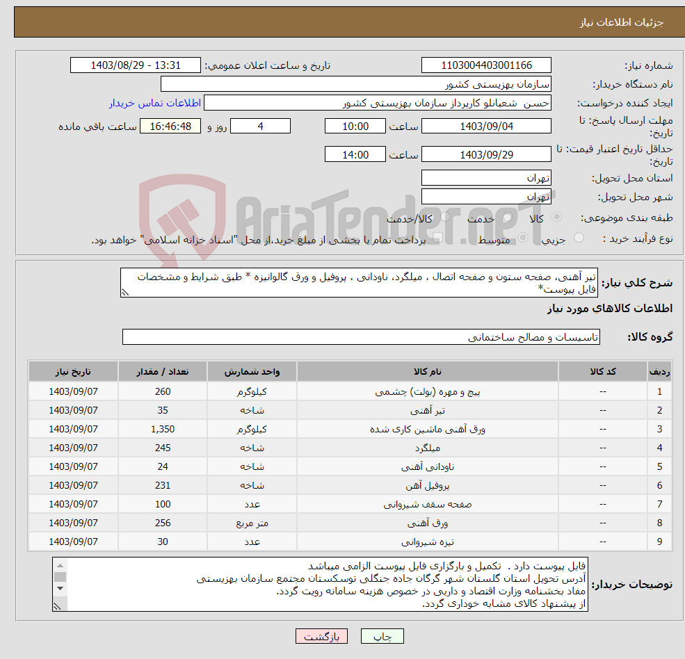تصویر کوچک آگهی نیاز انتخاب تامین کننده-تیر آهنی، صفحه ستون و صفحه اتصال ، میلگرد، ناودانی ، پروفیل و ورق گالوانیزه * طبق شرایط و مشخصات فایل پیوست*
